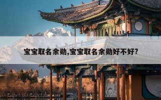 宝宝取名余勋,宝宝取名余勋好不好?