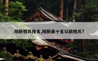 阳新姓氏排名,阳新县十名以前姓氏?