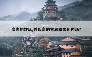 高尚的姓氏,姓氏高的意思和文化内涵?
