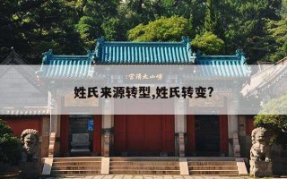 姓氏来源转型,姓氏转变?