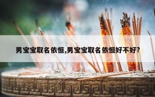 男宝宝取名依恒,男宝宝取名依恒好不好?