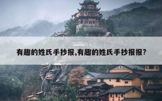 有趣的姓氏手抄报,有趣的姓氏手抄报报?