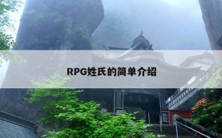 RPG姓氏的简单介绍