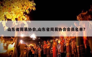 山东省周易协会,山东省周易协会会员名单?