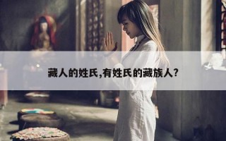 藏人的姓氏,有姓氏的藏族人?