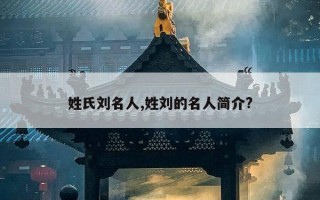 姓氏刘名人,姓刘的名人简介?