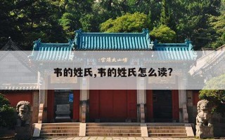 韦的姓氏,韦的姓氏怎么读?
