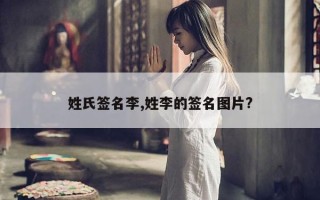 姓氏签名李,姓李的签名图片?