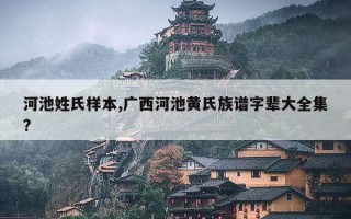 河池姓氏样本,广西河池黄氏族谱字辈大全集?