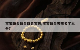 宝宝缺金缺金取名宝典,宝宝缺金男孩名字大全?