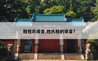 殷姓氏读音,姓氏殷的读音?