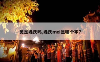美是姓氏吗,姓氏mei是哪个字?
