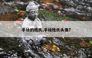 手绘的姓氏,手绘姓氏头像?