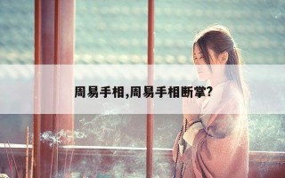 周易手相,周易手相断掌?