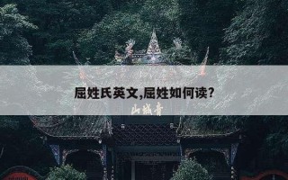 屈姓氏英文,屈姓如何读?