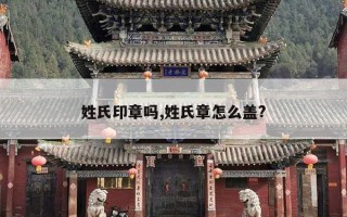 姓氏印章吗,姓氏章怎么盖?