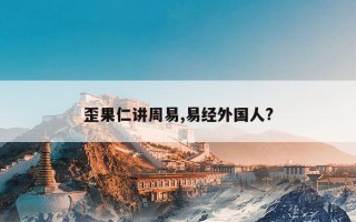 歪果仁讲周易,易经外国人?