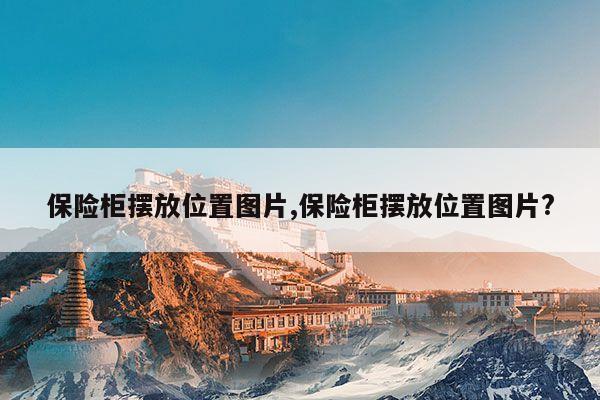 保险柜摆放位置图片,保险柜摆放位置图片? 第1张 保险柜摆放位置图片,保险柜摆放位置图片? 第1张