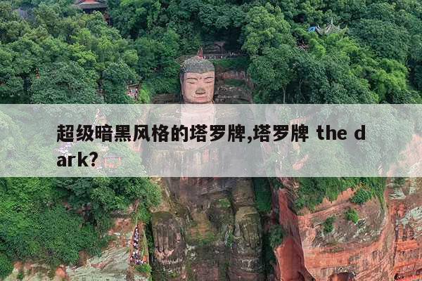 超级暗黑风格的塔罗牌,塔罗牌 the dark? 第1张 超级暗黑风格的塔罗牌,塔罗牌 the dark? 第1张