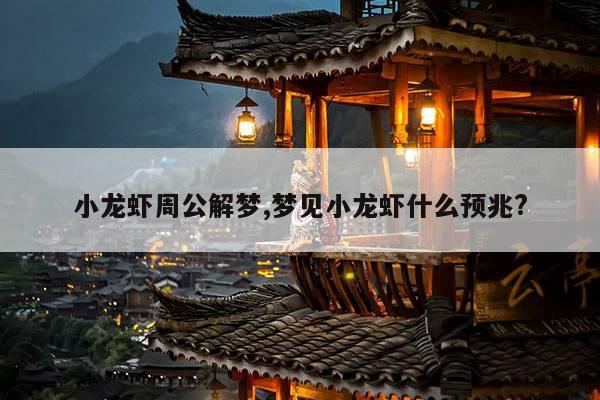 小龙虾周公解梦,梦见小龙虾什么预兆? 第1张 小龙虾周公解梦,梦见小龙虾什么预兆? 第1张