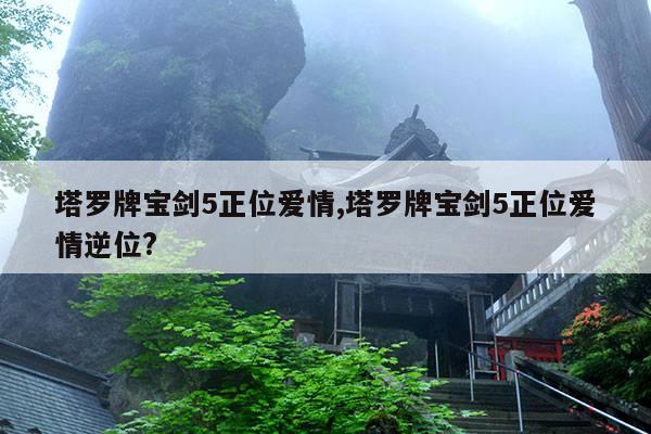 塔罗牌宝剑5正位爱情,塔罗牌宝剑5正位爱情逆位? 第1张 塔罗牌宝剑5正位爱情,塔罗牌宝剑5正位爱情逆位? 第1张