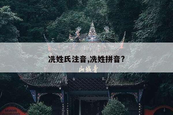 冼姓氏注音,冼姓拼音? 第1张