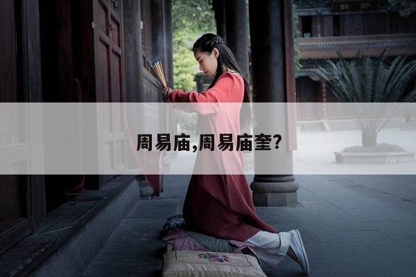 周易庙,周易庙奎? 第1张 周易庙,周易庙奎? 第1张