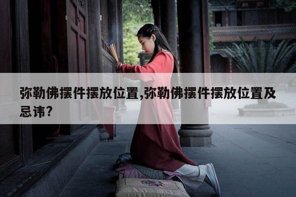 弥勒佛摆件摆放位置,弥勒佛摆件摆放位置及忌讳? 第1张 弥勒佛摆件摆放位置,弥勒佛摆件摆放位置及忌讳? 第1张