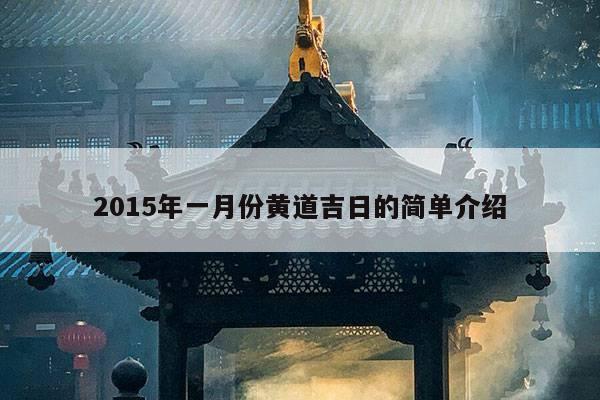 2015年一月份黄道吉日的简单介绍 第1张 2015年一月份黄道吉日的简单介绍 第1张