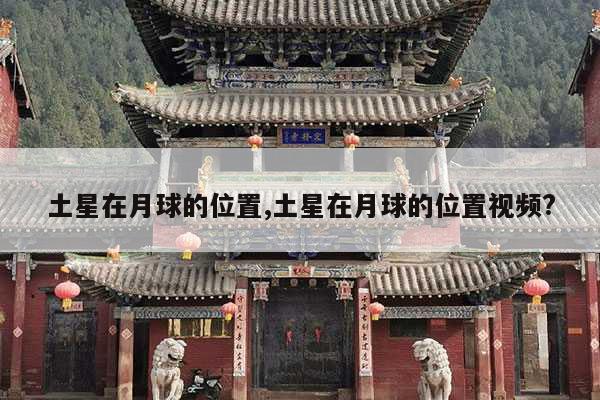 土星在月球的位置,土星在月球的位置视频? 第1张 土星在月球的位置,土星在月球的位置视频? 第1张